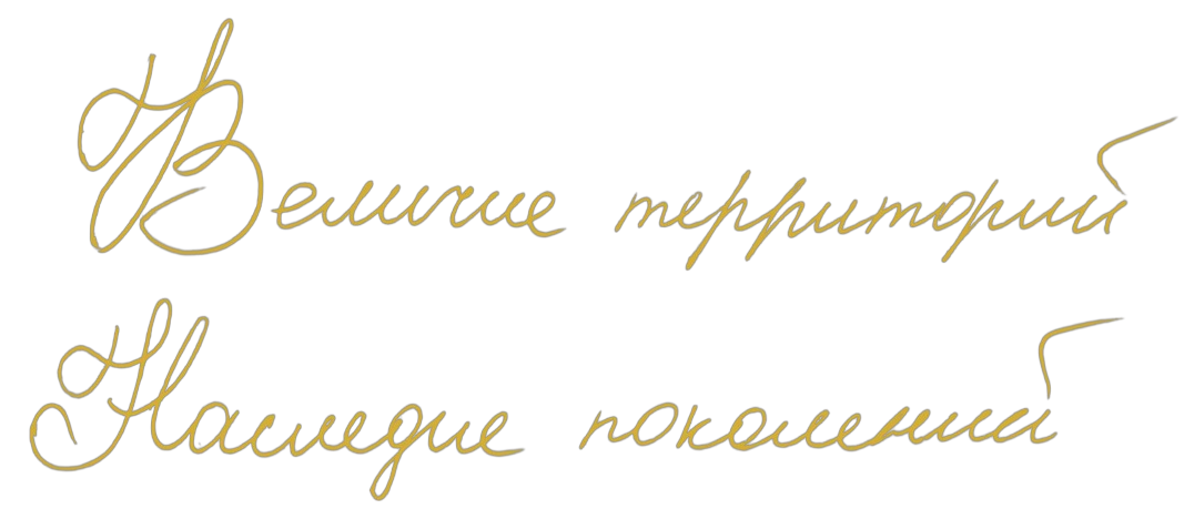 Великие территории — Наследие поколений
